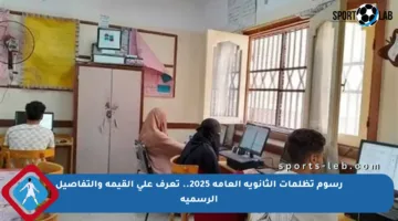 رسوم تظلمات الثانوية العامة 2025.. تعرف على القيمة والتفاصيل الرسمية